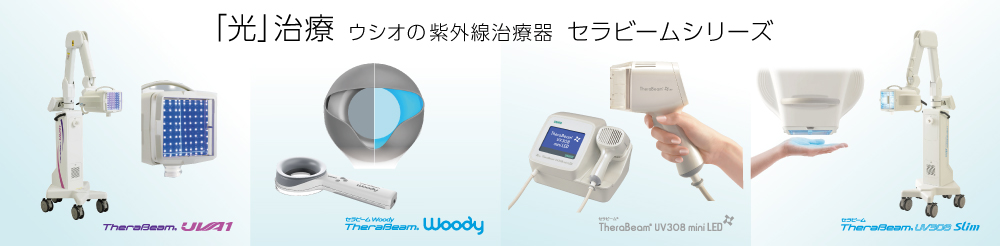 ウシオの紫外線治療器