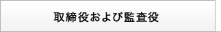 取締役および監査役