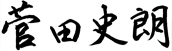 菅田 史朗