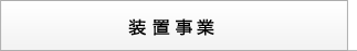 装置事業