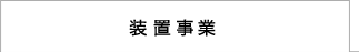 装置事業