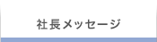 社長メッセージ