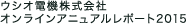 ウシオ電機株式会社　オンラインアニュアルレポート2015