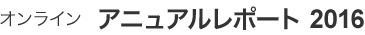 オンラインアニュアルレポート2016