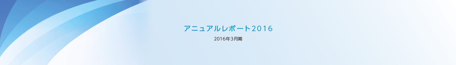 アニュアルレポート2016／2016年3月期