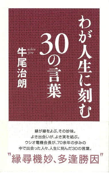 わが人生に刻む30の言葉