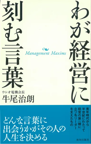 わが経営に刻む言葉