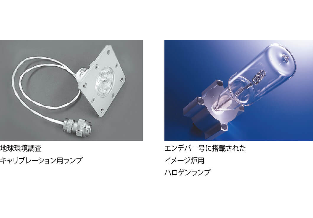 地球環境探査キャリプレーション用ランプ エンデバー号に搭載されたイメージ炉用ハロゲンランプ