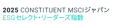 MSCIジャパンESGセレクト・リーダーズ指数