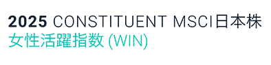 2023 CONSTITUENT MSCI日本株 女性活躍指数