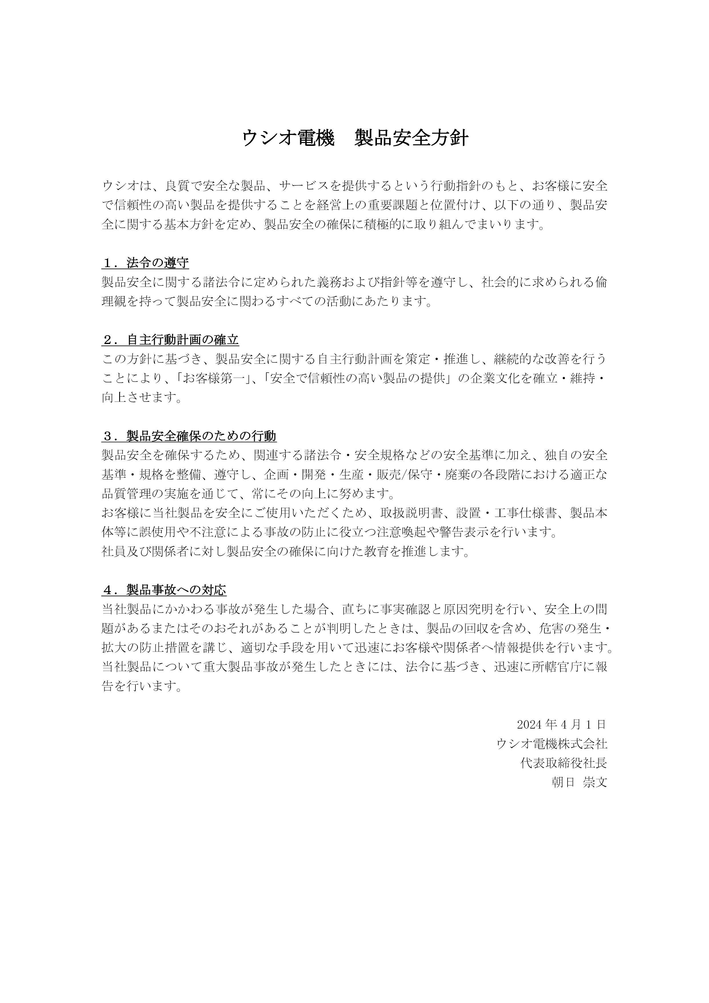 ウシオ電機 製品安全方針