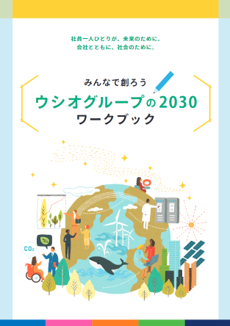 「みんなで創ろう　ウシオグループの2030　ワークブック」