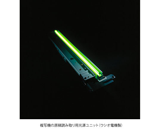 ▲複写機の原稿読み取り用光源ユニット（ウシオ電機製）