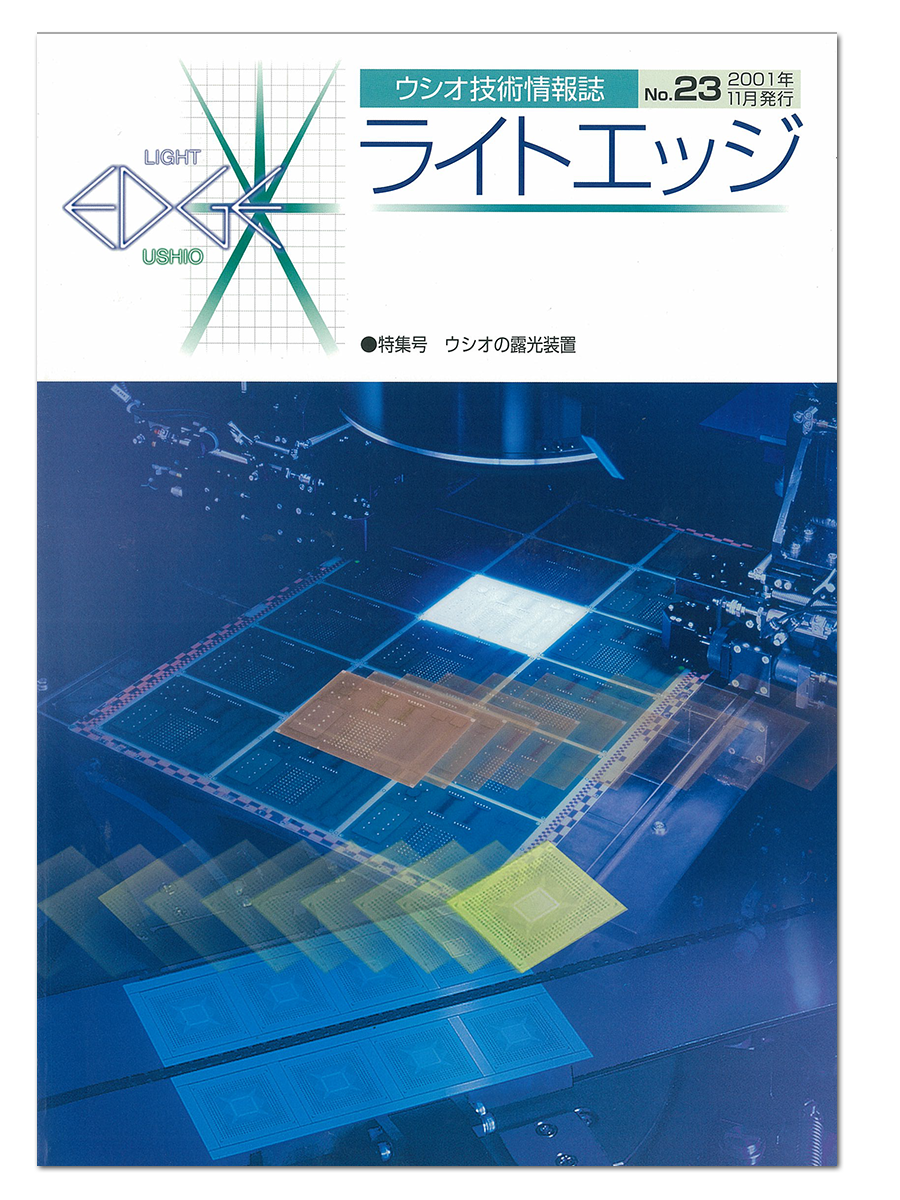 ライトエッジ No.23　[特集号]ウシオの露光装置