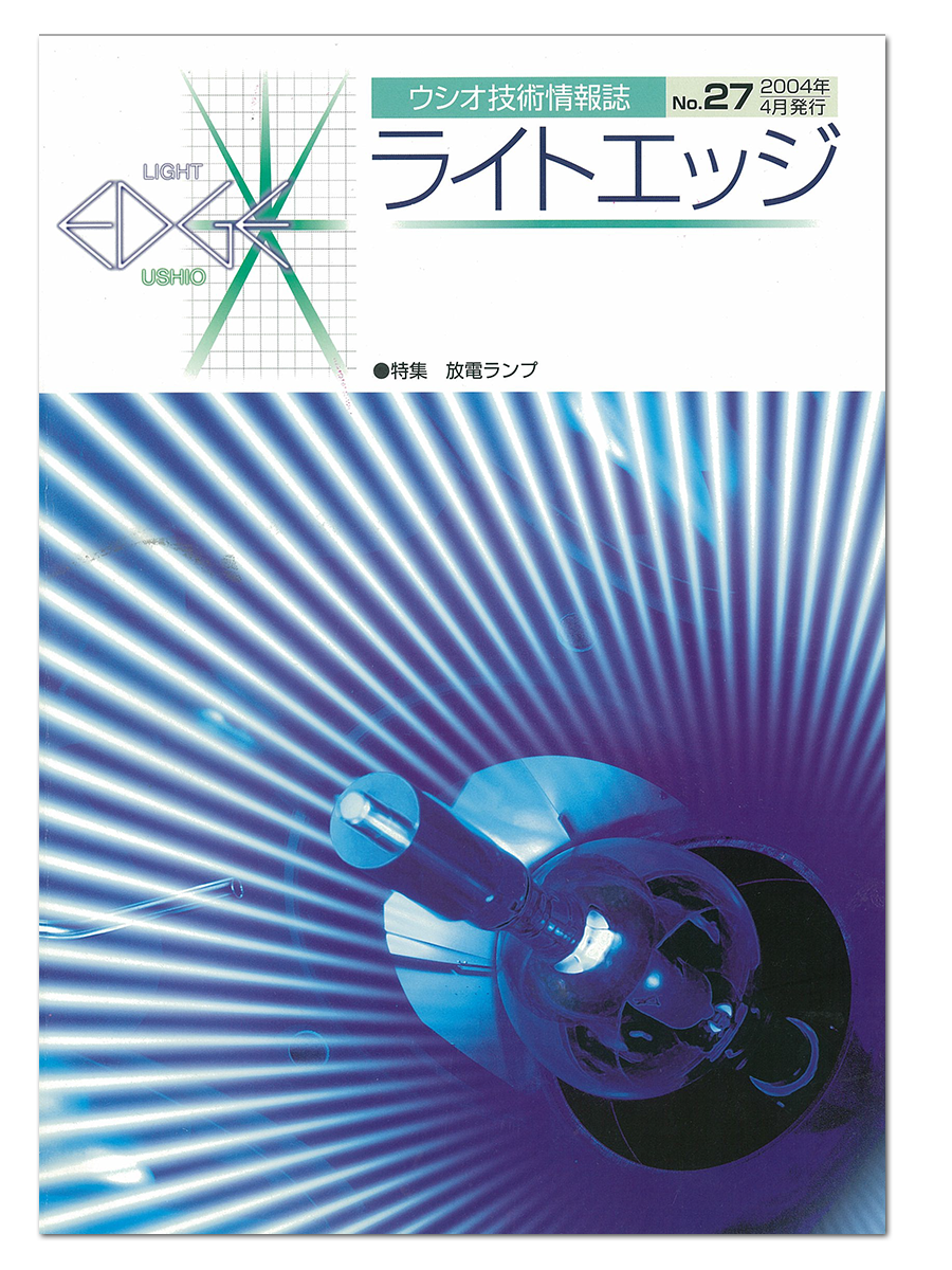 ライトエッジ No.27　[特集号]放電ランプ