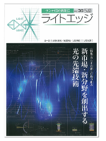 ライトエッジ No.36 特集号