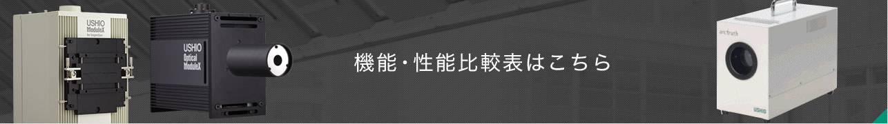 機能・性能比較表はこちら