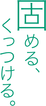 固める、くっつける。