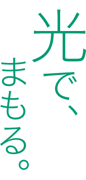 光で、まもる。