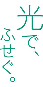 光で、ふせぐ。