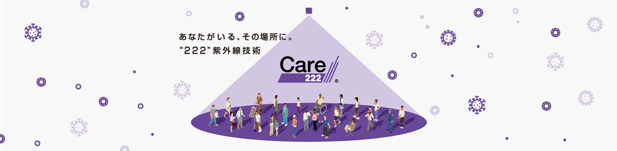 ウシオの抗ウイルス・除菌技術「Care222® 」